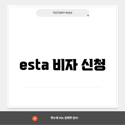 esta 비자 신청