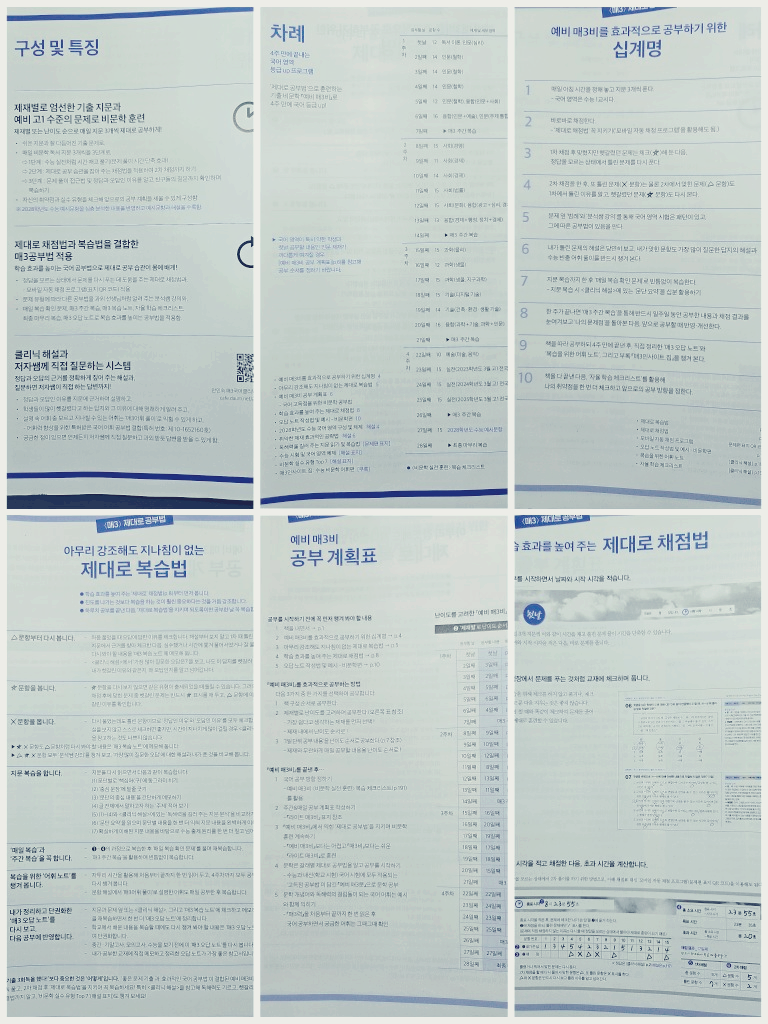 예비 매3비 구성 및 특징, 차례, 십계명, 제대로 복습법, 공부 계획표, 제대로 채점법