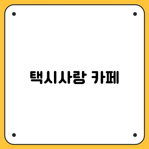 택시사랑 카페