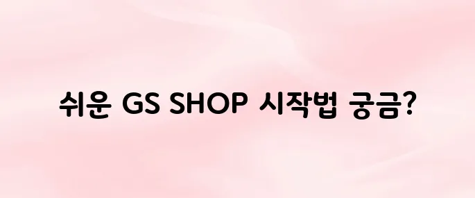 GS SHOP 앱 다운로드｜설치부터 회원가입·로그인까지 (2025 최신)