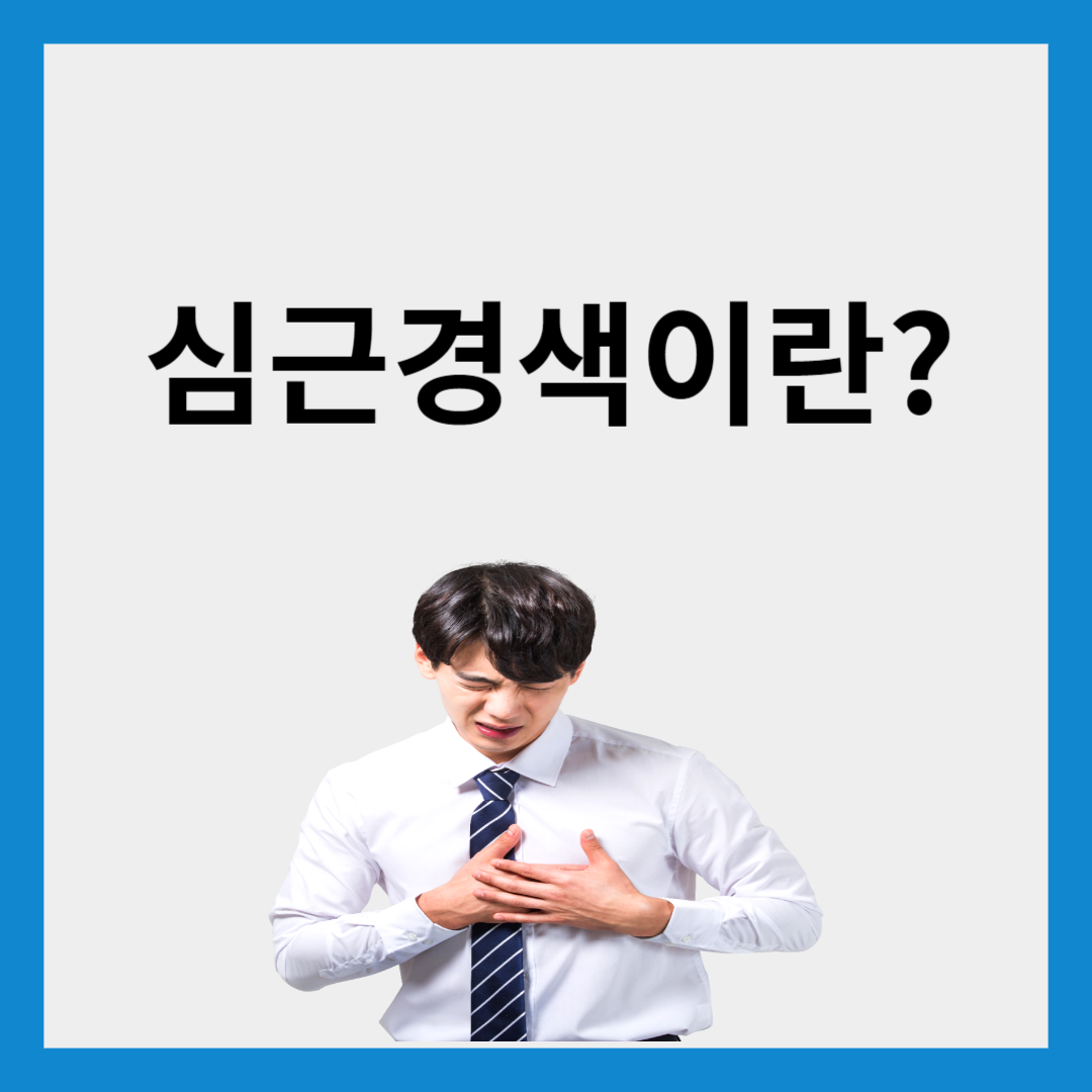 심근경색
