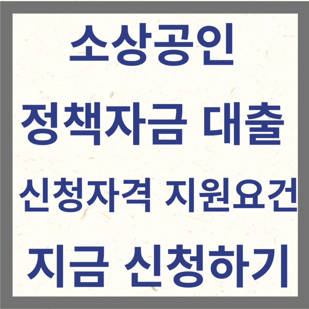 소상공인 정책자금대출 신청자격 지원요건 신청하기 사진