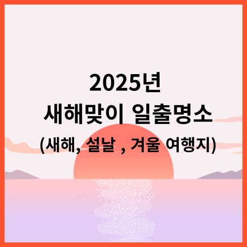 2025새해맞이일출명소