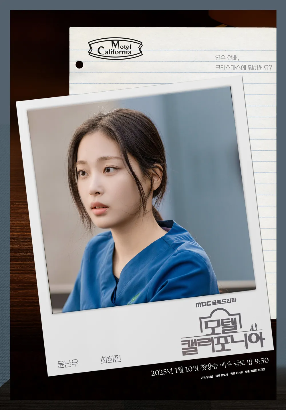 MBC 드라마 모텔 캘리포니아 최희진