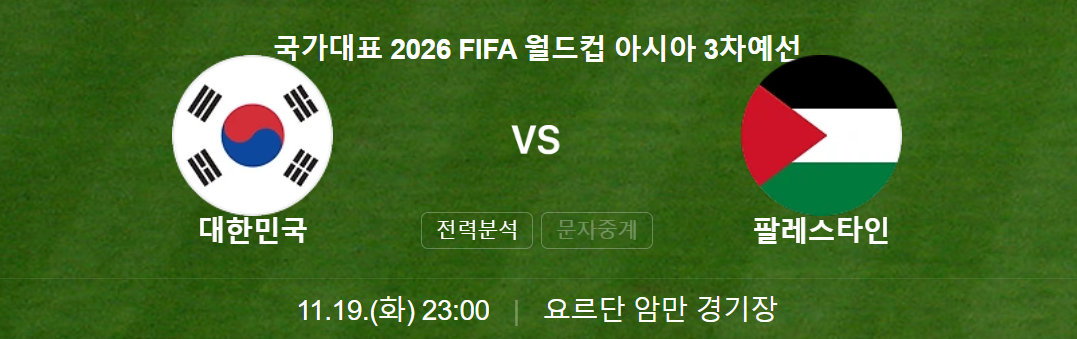 팔레스타인전 중계 무료 바로가기와 관련된 대표팀 경기 일정