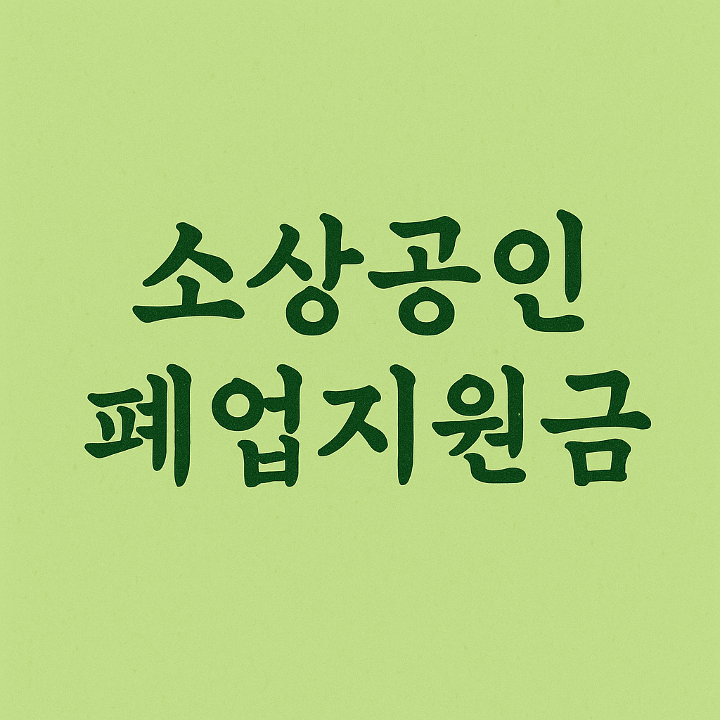 폐업지원금