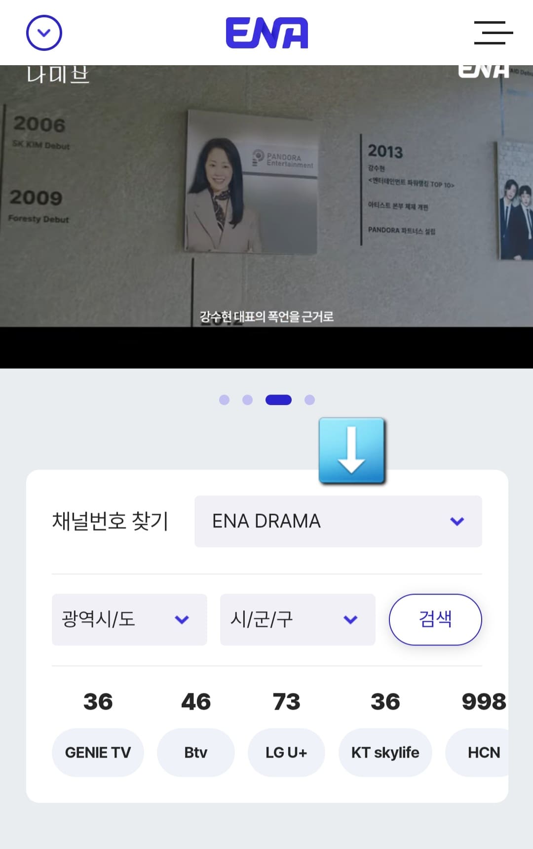 ENA-DRAMA-편성표-및-채널번호-확인하는-방법-안내-주요-방송사의-ENA-DRAMA-채널번호는-KT-GENIE(olleh)-TV-36번,-SK-Btv-46번,-LG-U+-TV-73번,-KT-skylife-36번,-HCN-998번,-LG헬로비전-43번,-D&rsquo;LIVE(딜라이브)-51번,-Btv-cable-68번,-CMB-48번입니다.