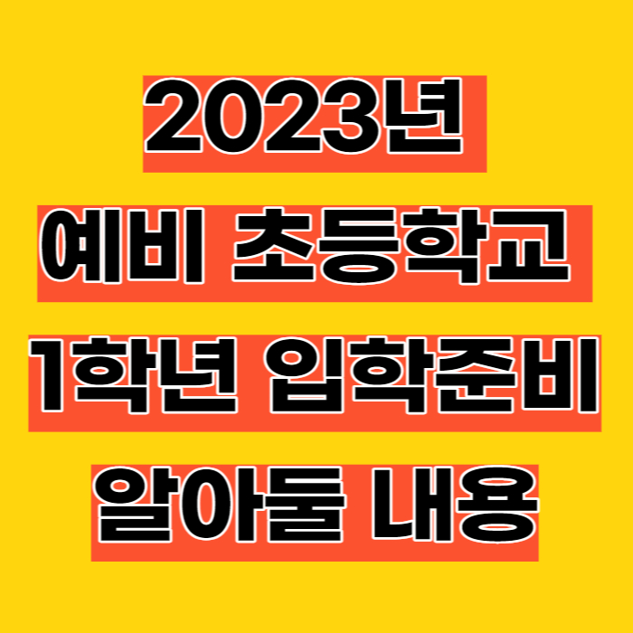 2023년 예비초등학교 1학년 입학 준비 알아둘 내용