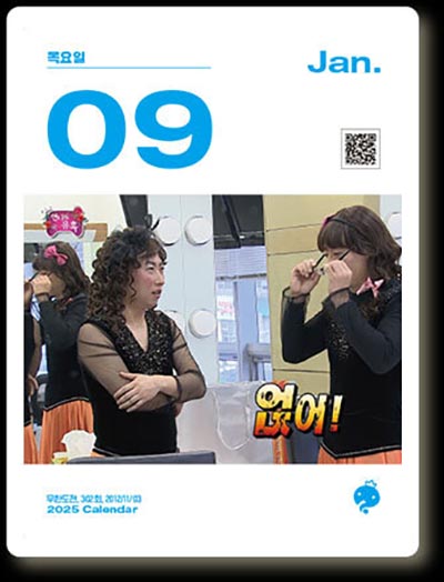2025년 무한도전 달력