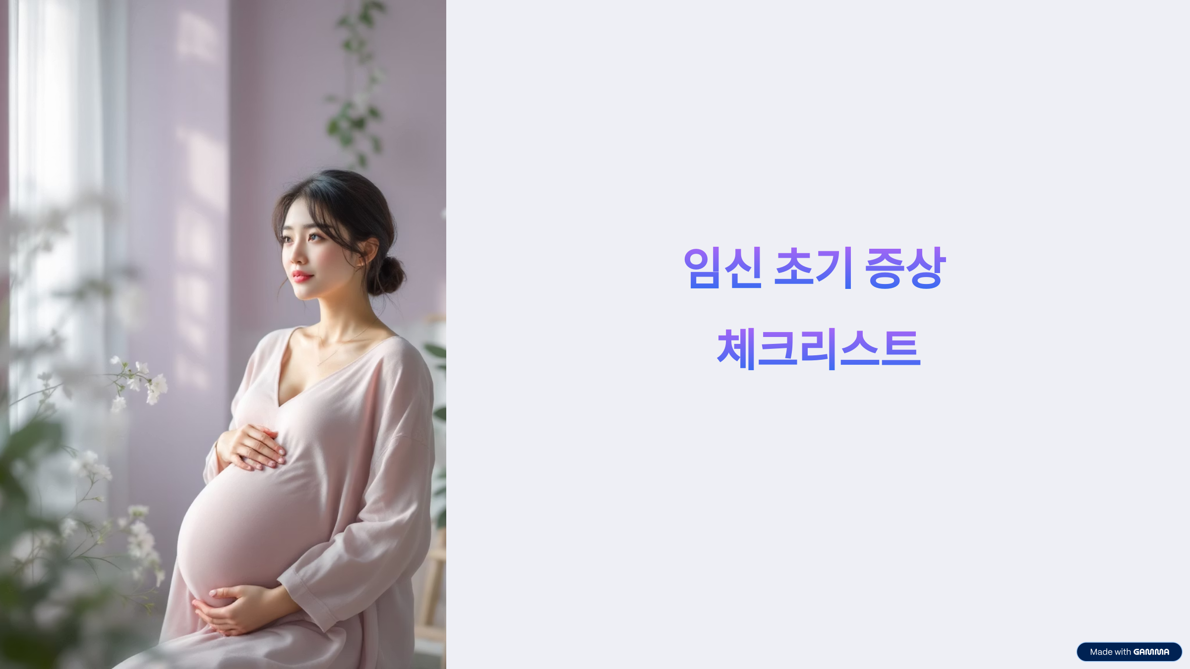 임신 초기 증상 체크리스트