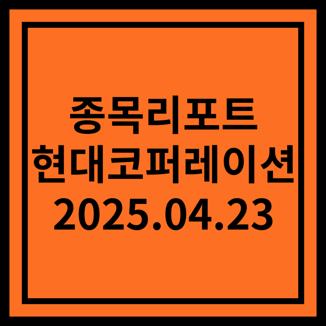 캔버스는 준비됐으니 그림을 그릴 차례 - 현대코퍼레이션