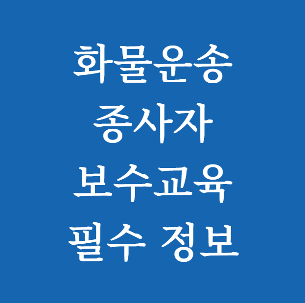 화물운송종사자 보수교육 필수 정보