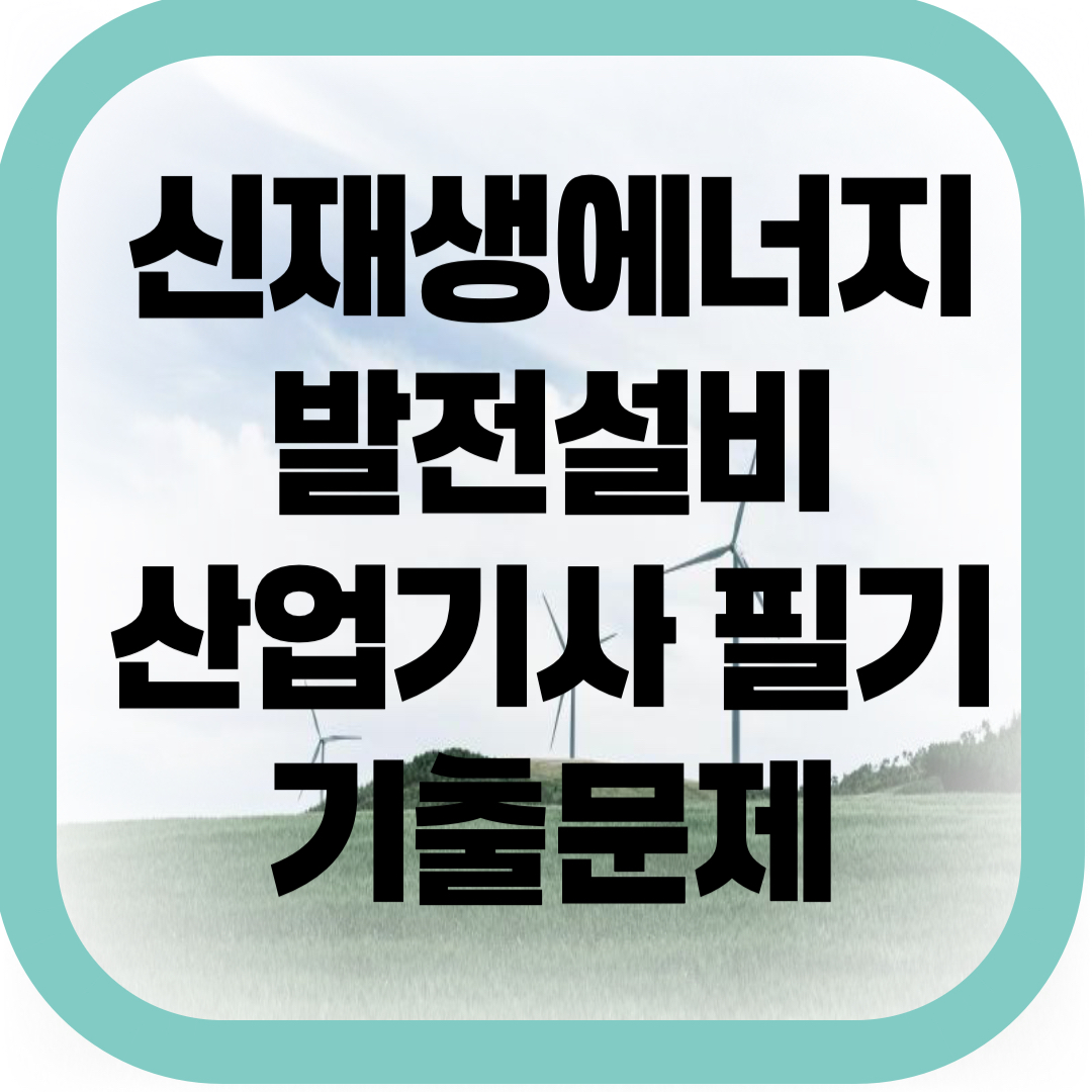 신재생에너지 발전설비산업기사 필기 기출문제 썸네일