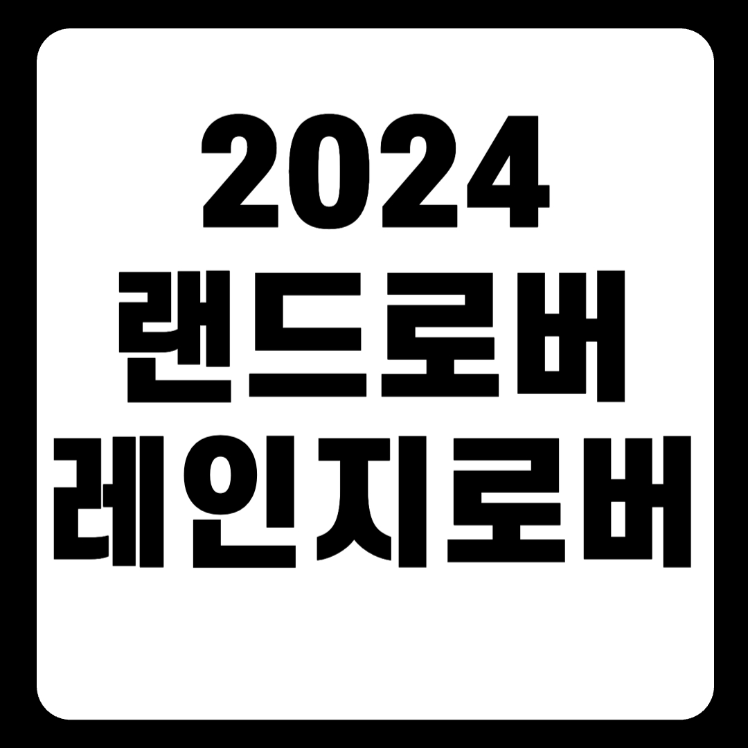 2024 랜드로버 레인지로버 풀체인지 가격표 벨라 LWB(+개인적인 견해)