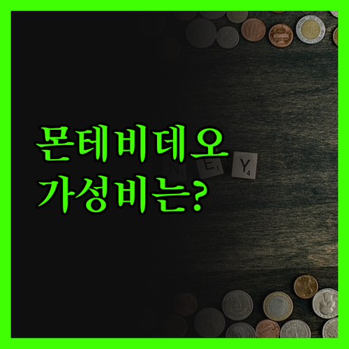 애프터 호텔 몬테비데오, 가성비는 글