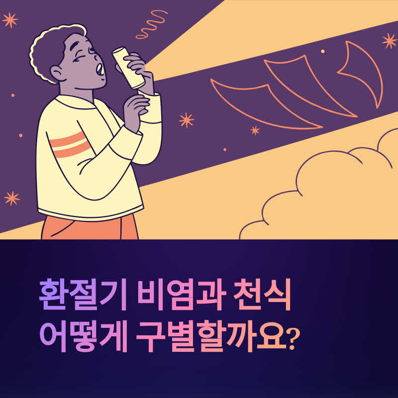 비염 과 천식 구별하는 법