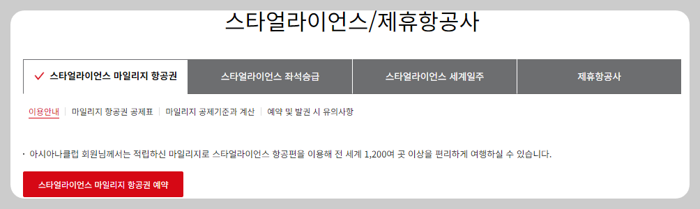 스타얼라이언스 마일리지