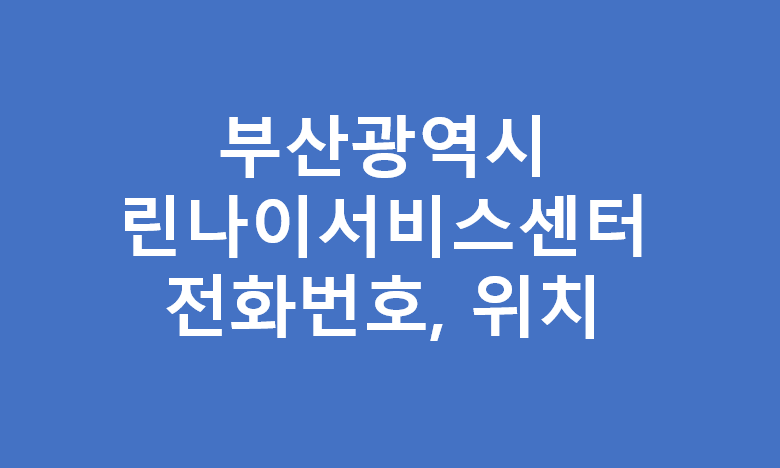 부산광역시 린나이 서비스센터 대리점 위치