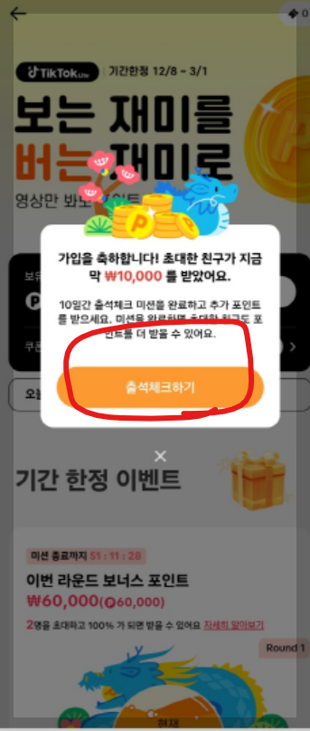 틱톡 가입하고 만원 받는법
