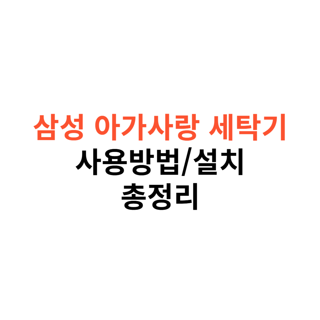 삼성 아가사랑 세탁기