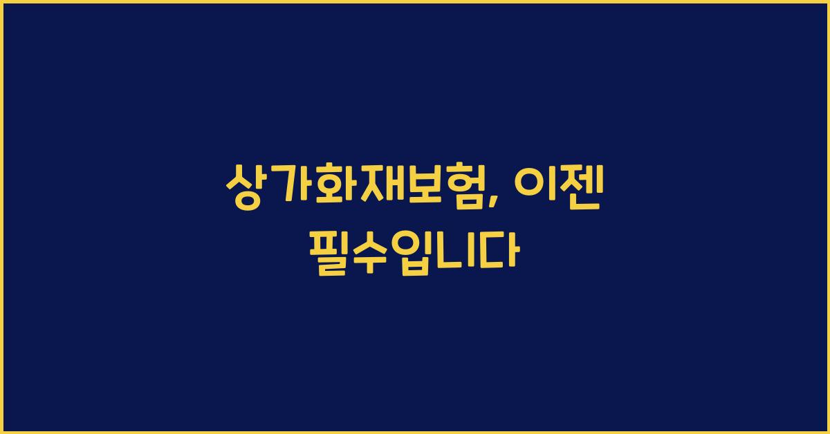 상가화재보험