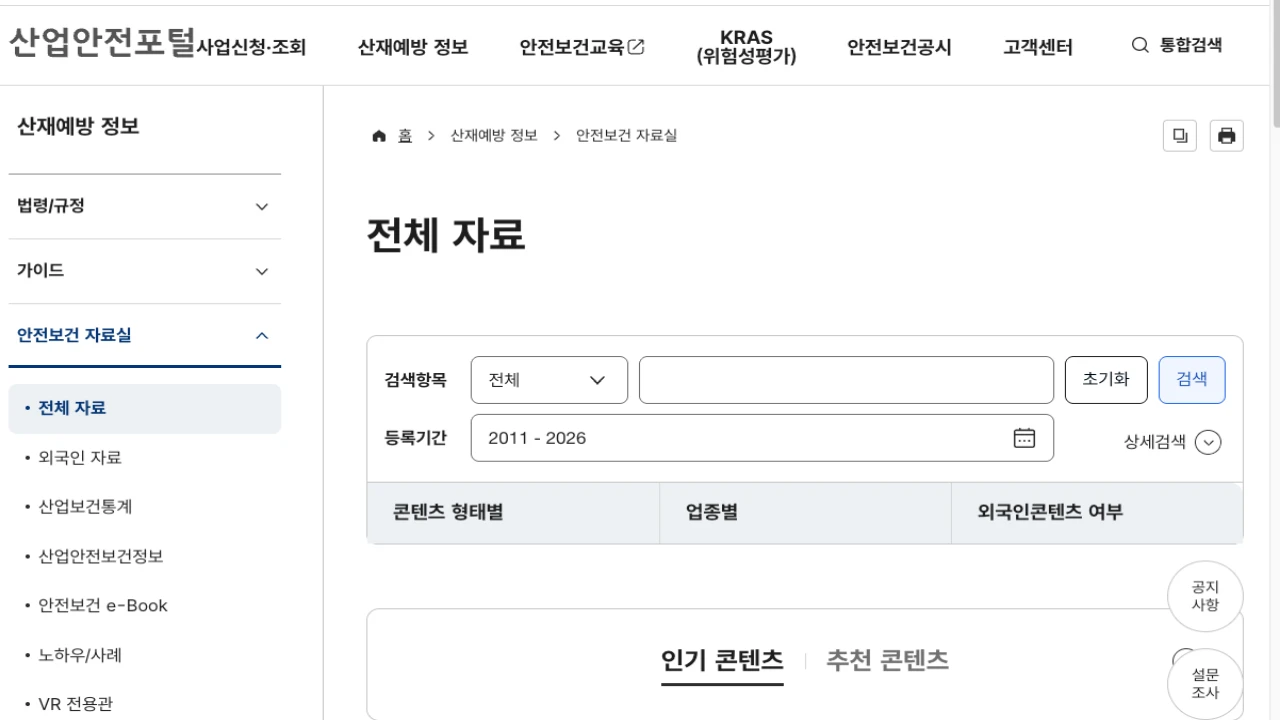 안전보건공단 산업안전포털에서 산업안전보건교육 PPT 자료를 검색하는 화면