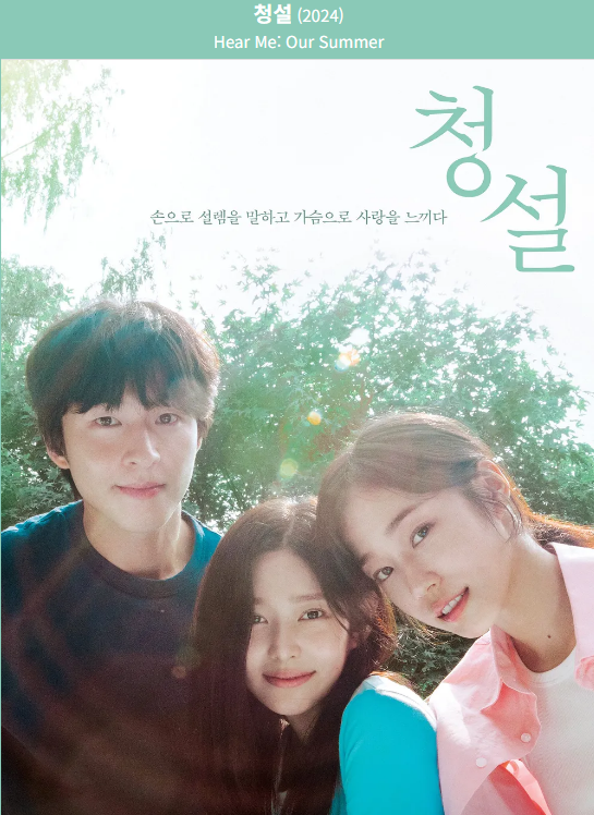 영화 청설(聽說, Hear Me)