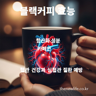심장 그림이 새겨진 머그잔을 손에 든 모습, 블랙커피의 항산화 성분과 카페인의 효능이 혈관 건강과 심혈관 질환 예방에 도움을 주는 장면