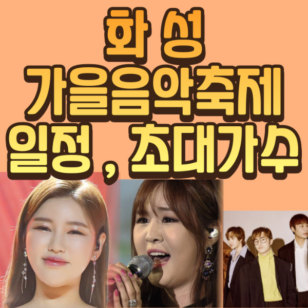 화성 가을음악산책 콘서트