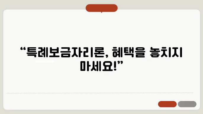특례보금자리론 대출: 한도, 대상, 기간 및 금리 자세히 알아보기
