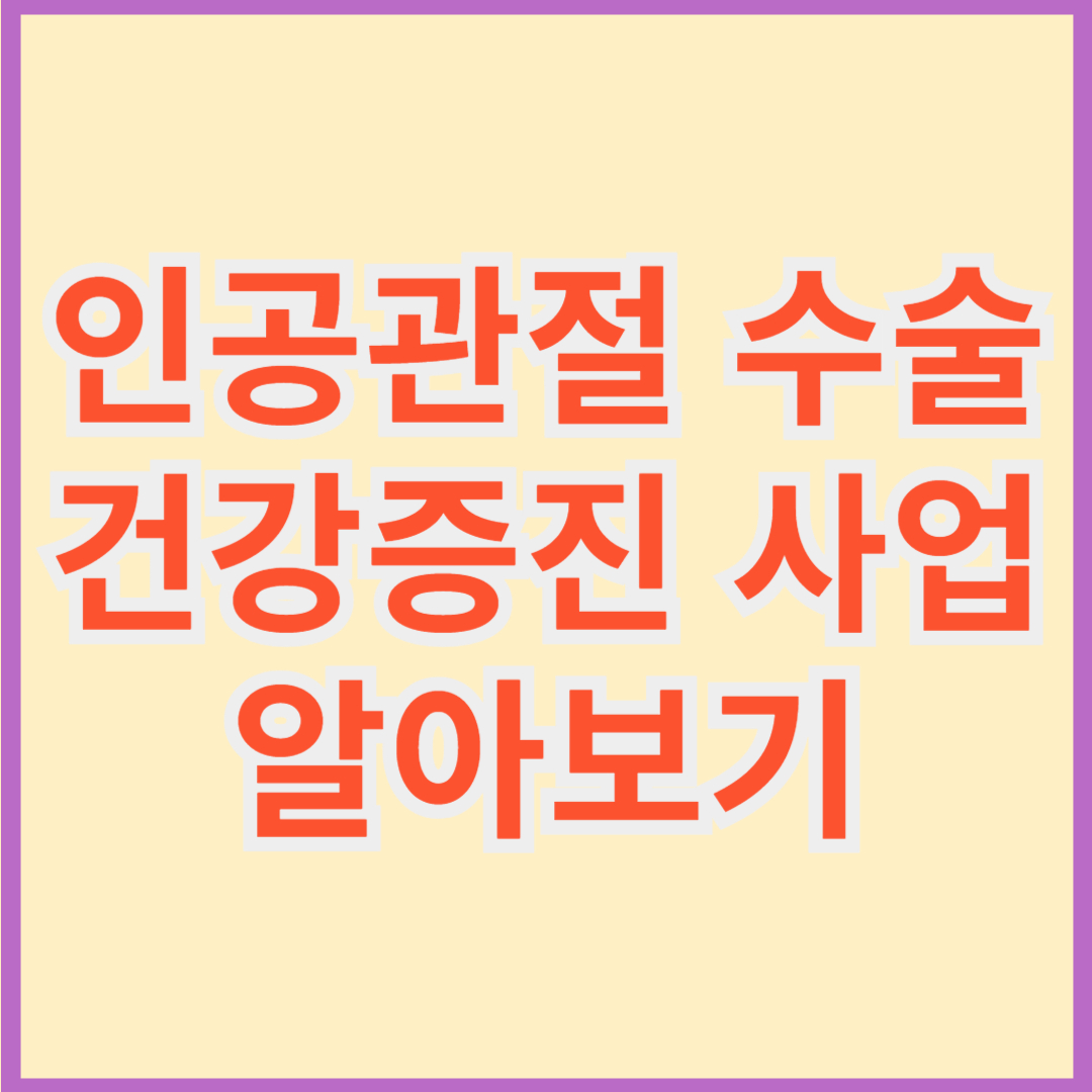 인공관절 수술 건강증진 사업 알아보기