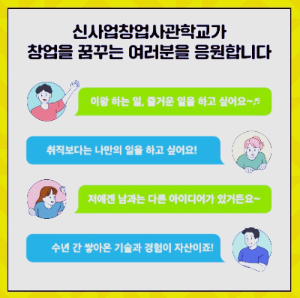 신사업창업사관학교 창업지원