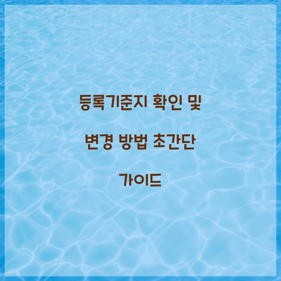 등록기준지 확인