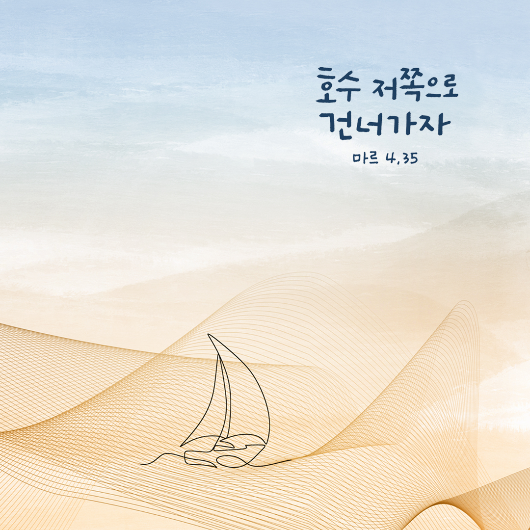 호수 저쪽으로 건너가자. (마르코복음 4장 35절)
