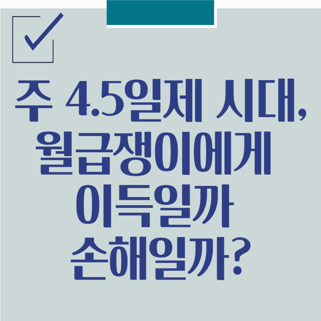 주 4.5일제 시대, 월급쟁이에게 이득일까 손해일까?