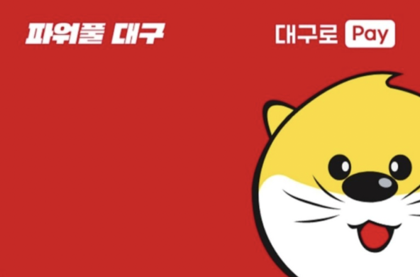 대구로 페이 모바일 카드