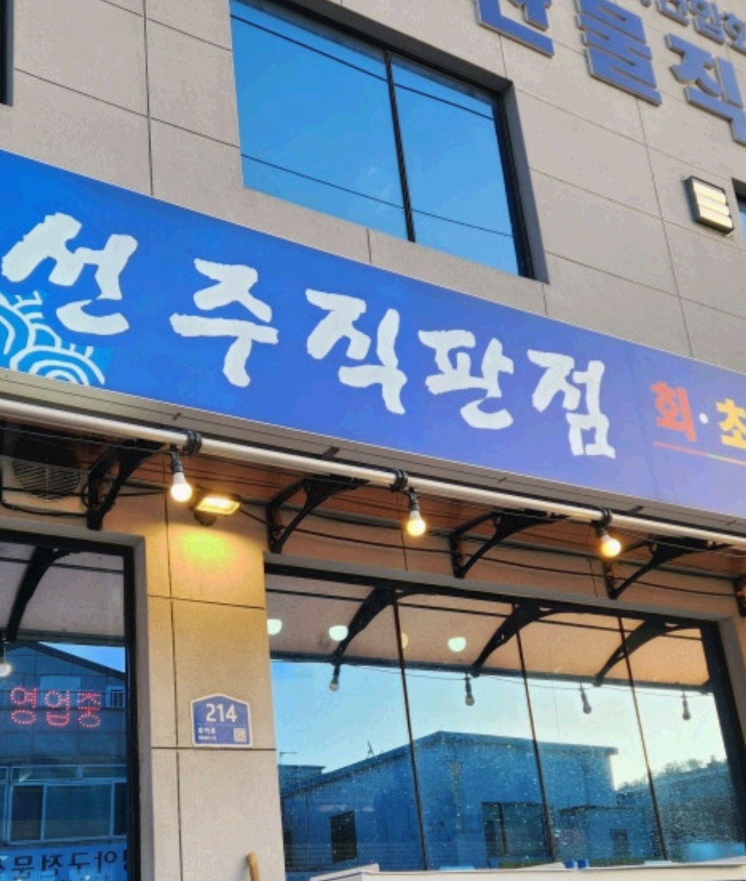 선주직판장