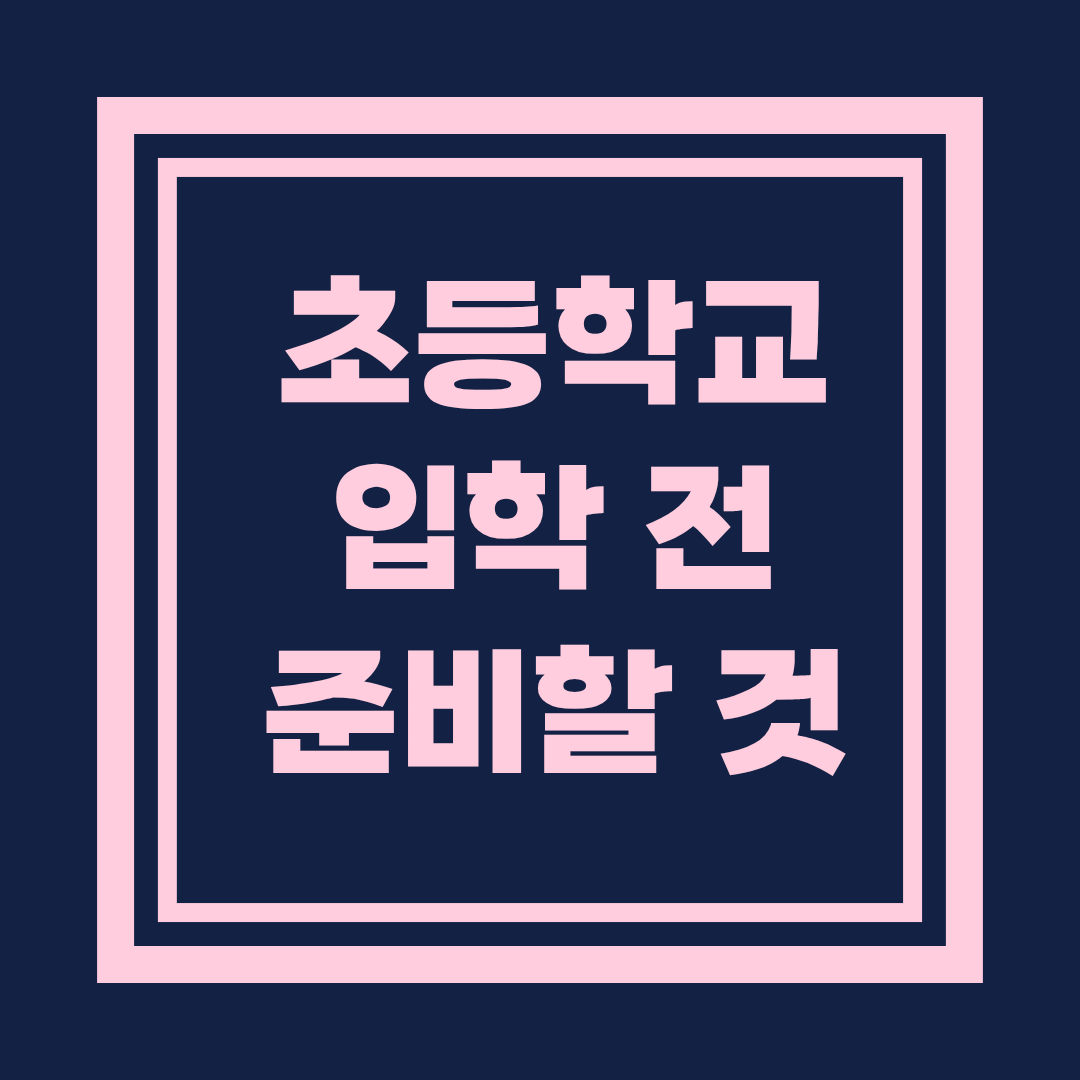 초등학교 입학 전에 준비해야 할 것: 부모가 꼭 챙겨야 할 현실적인 준비