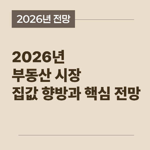 2026년 부동산 시장 전망과 집값 추이를 설명하는 썸네일 이미지