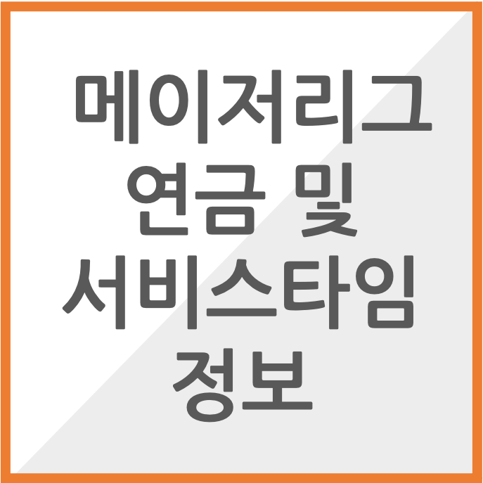 메이저리그 연금&#44; 서비스타임 정보 썸네일 이미지