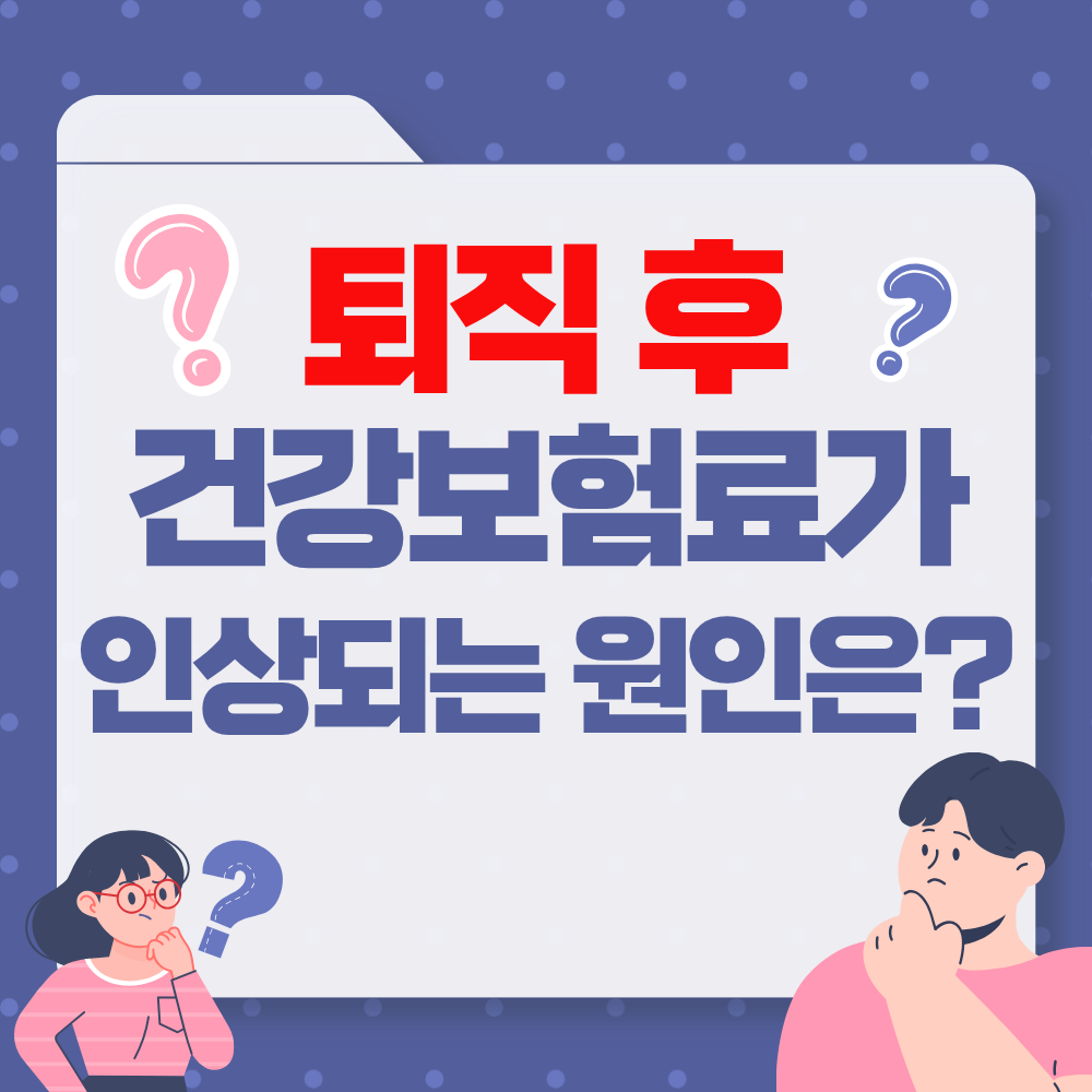 퇴직후 건강보험료 지역가입전환