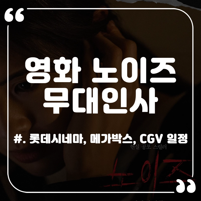 노이즈-무대인사-일정-예매