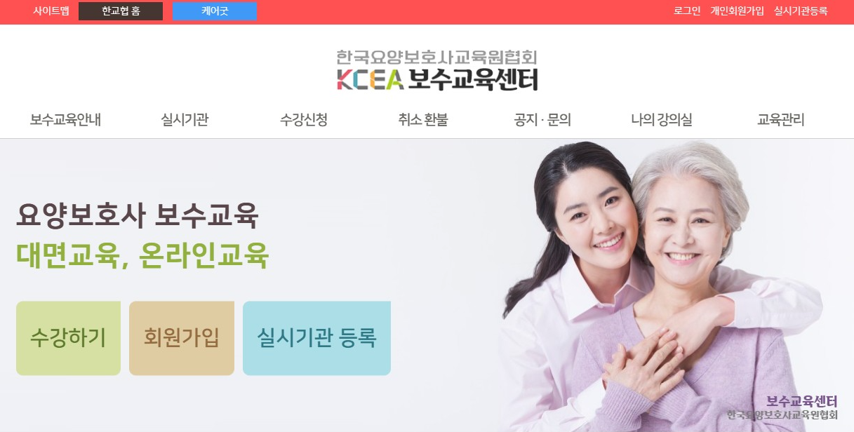 요양보호사 보수교육