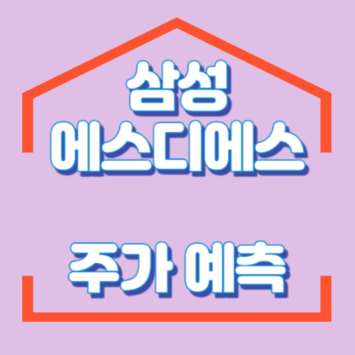 삼성에스디에스_주식_썸네일