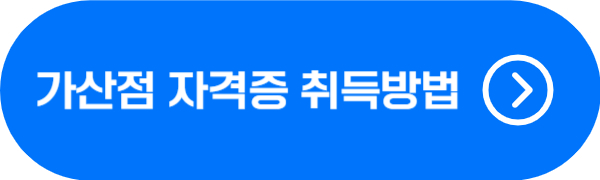 행정직 가산점 자격증 종류, 취득방법 바로가기