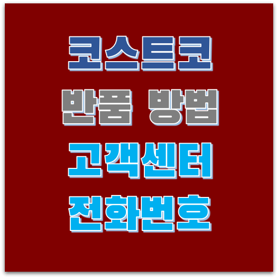 코스트코 고객센터 알아보기