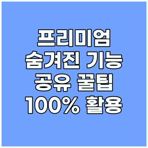 유튜브 프리미엄 100% 활용법: 숨..