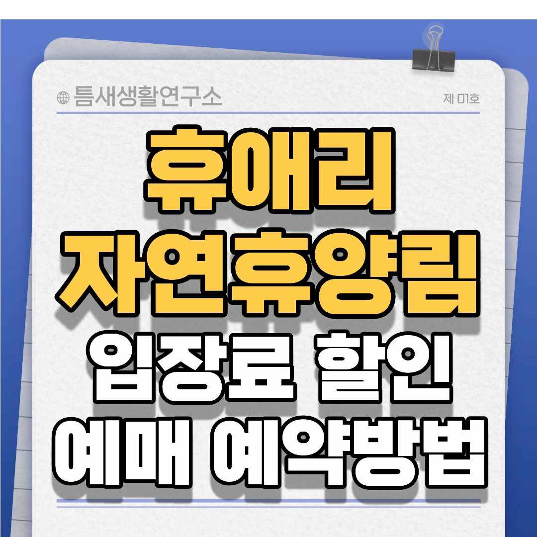 휴애리자연휴양림-썸네일