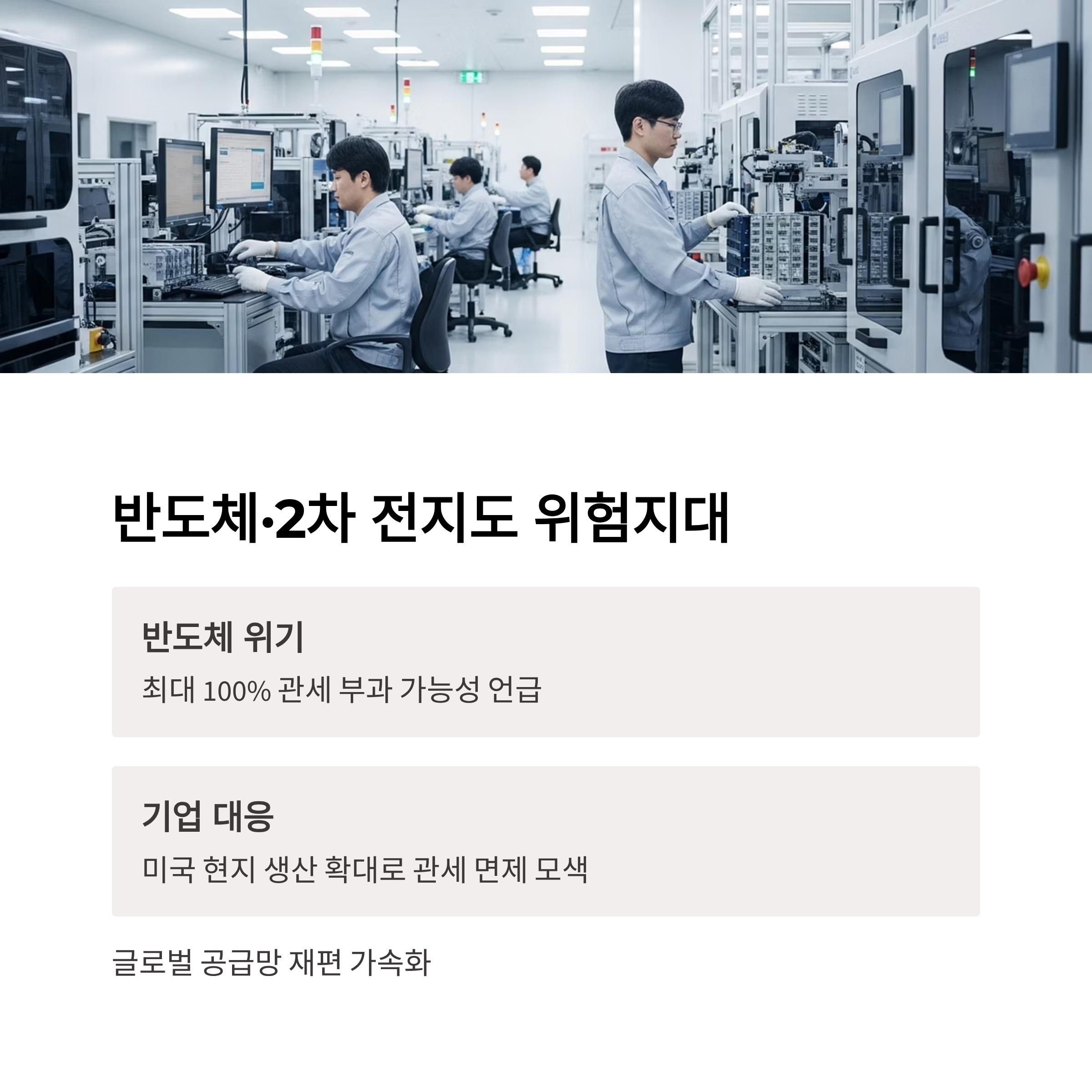반도체,2차 전지도 위험지대