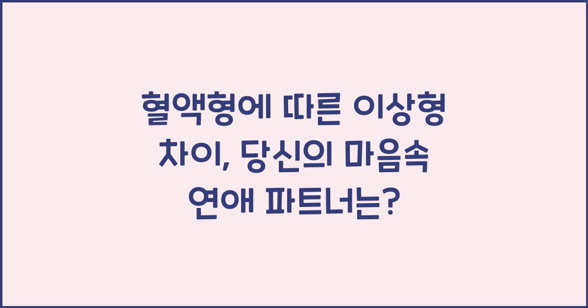 혈액형에 따른 이상형 차이